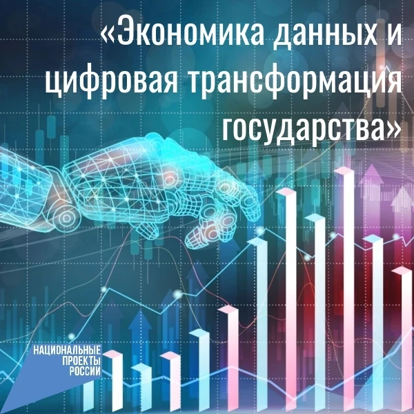 ✅Национальный проект «Экономика данных» — новый этап развития страны.