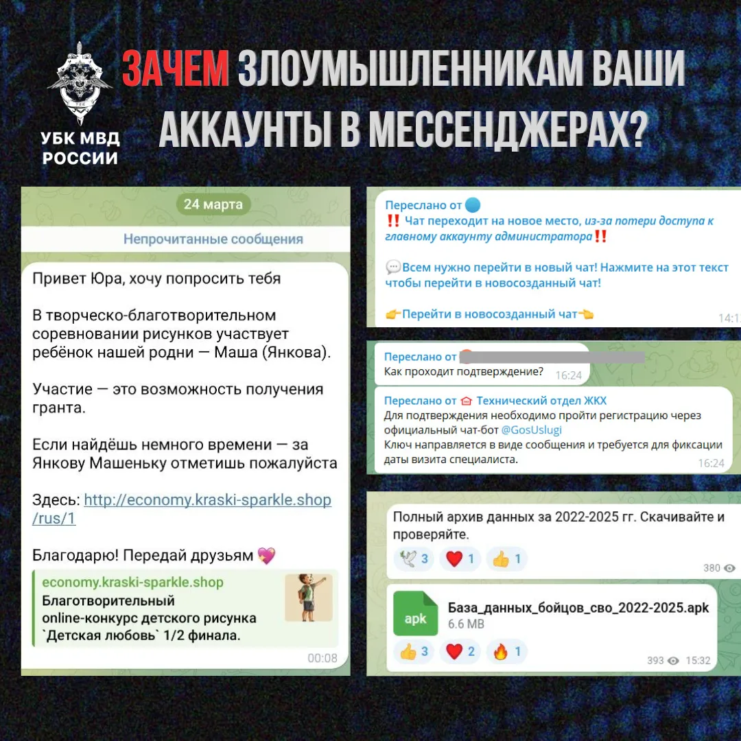 ❓Зачем мошенники «угоняют» аккаунты в мессенджерах?