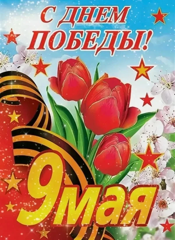 🎉 С Днём Победы!🎉