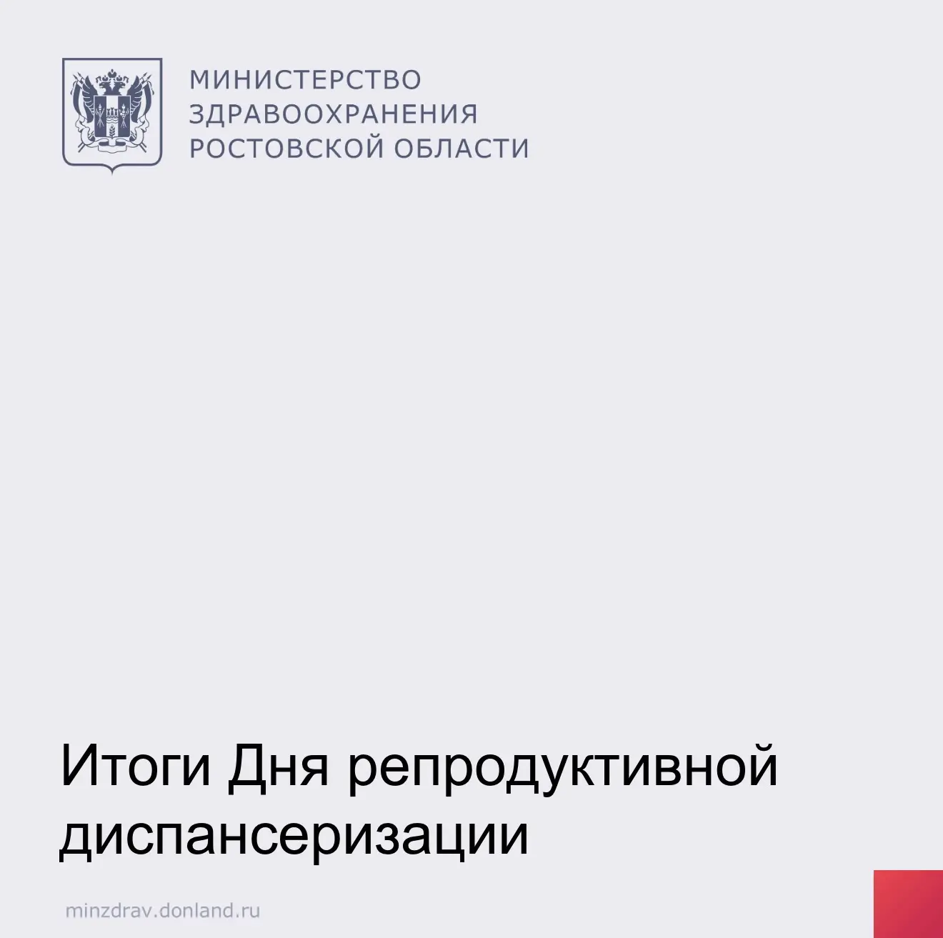 На прошлой неделе в медицинских организациях Ростовской области прошла масштабная акция...