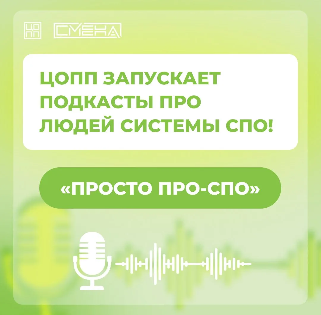 ЦОПП запускает подкасты про людей системы СПО! 🎙