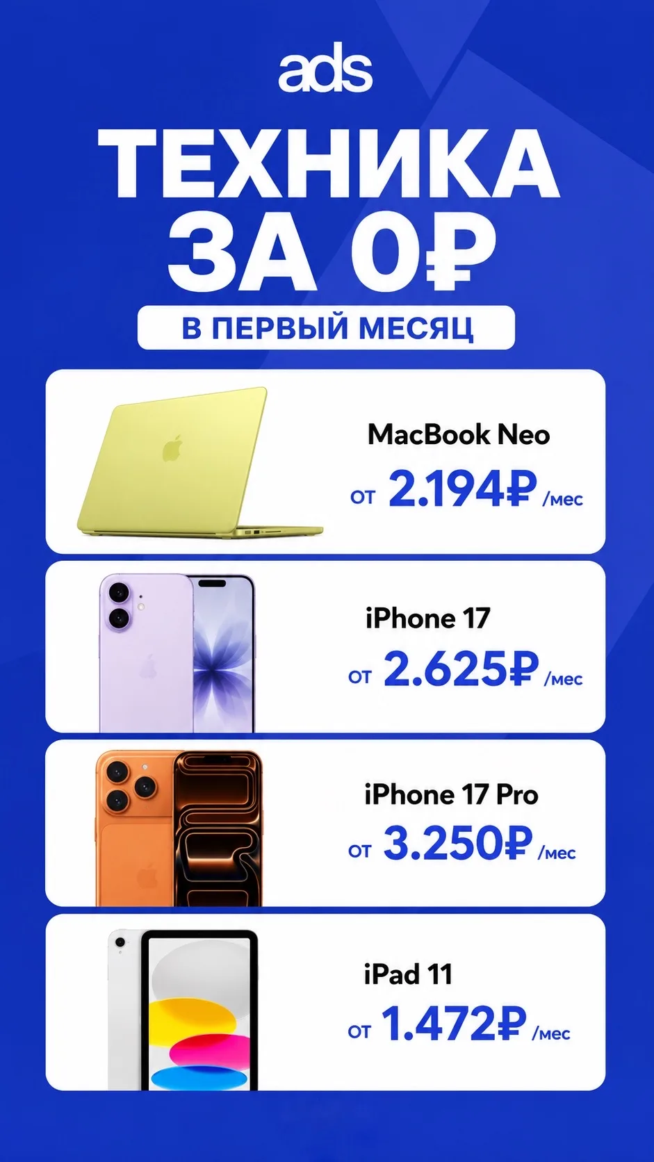 Техника сама себя не купит… но первый месяц платить за неё не придётся😏

Сейчас можно забрать новый
