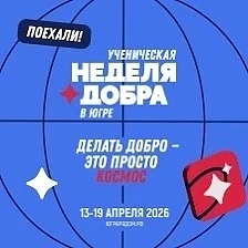 В МБОУ СШ 31 в рамках регионального проекта «Ученическая неделя добра в Югре», 18.04.2026 года прошл