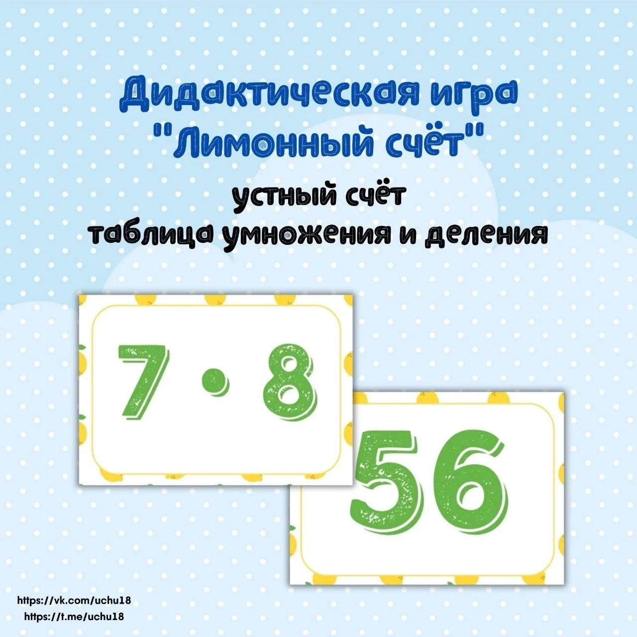 🍋 Дидактическая игра "Лимонный счёт"