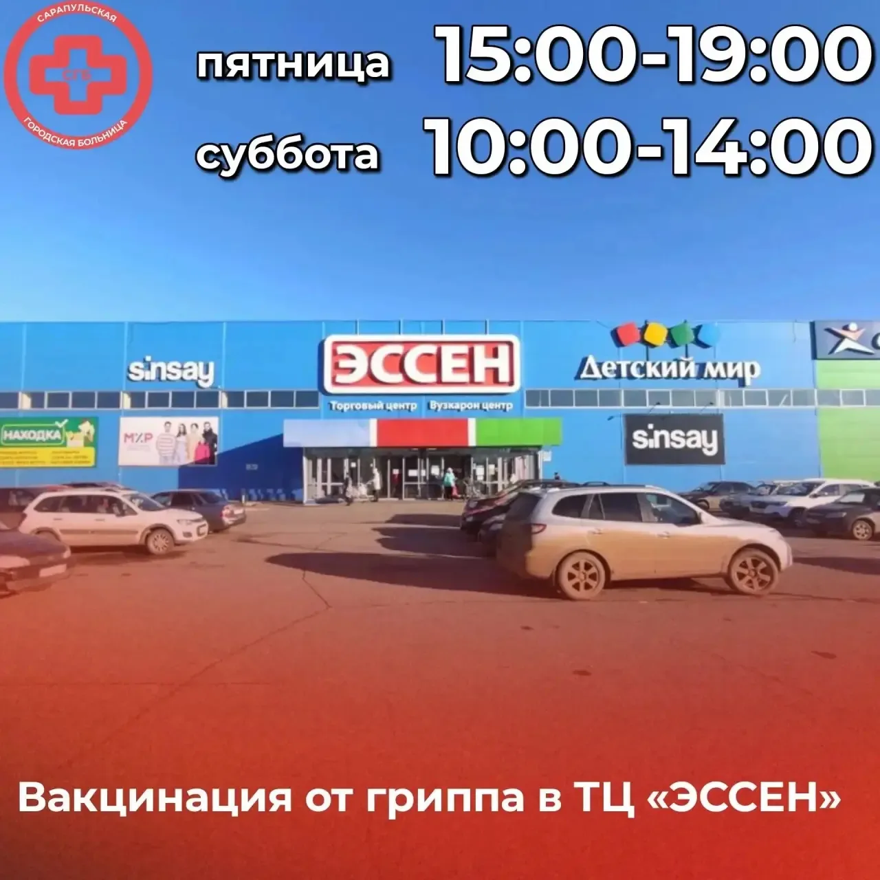 БЕСПЛАТНАЯ ВАКЦИНАЦИЯ ОТ ГРИППА В ТЦ «ЭССЕН»