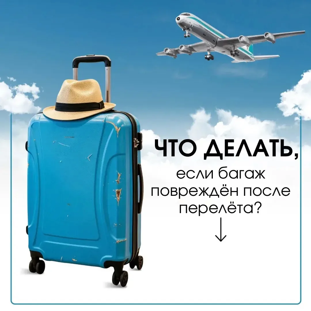 📌Что делать, если багаж повреждён после перелёта?