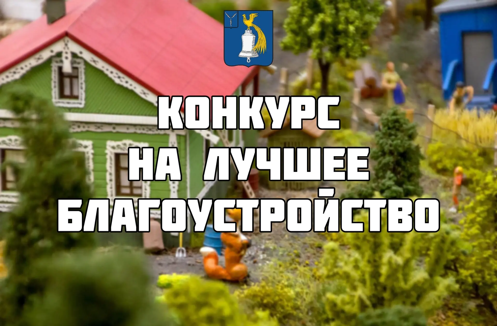 В Татищевском районе стартует смотр-конкурс на лучшее благоустройство