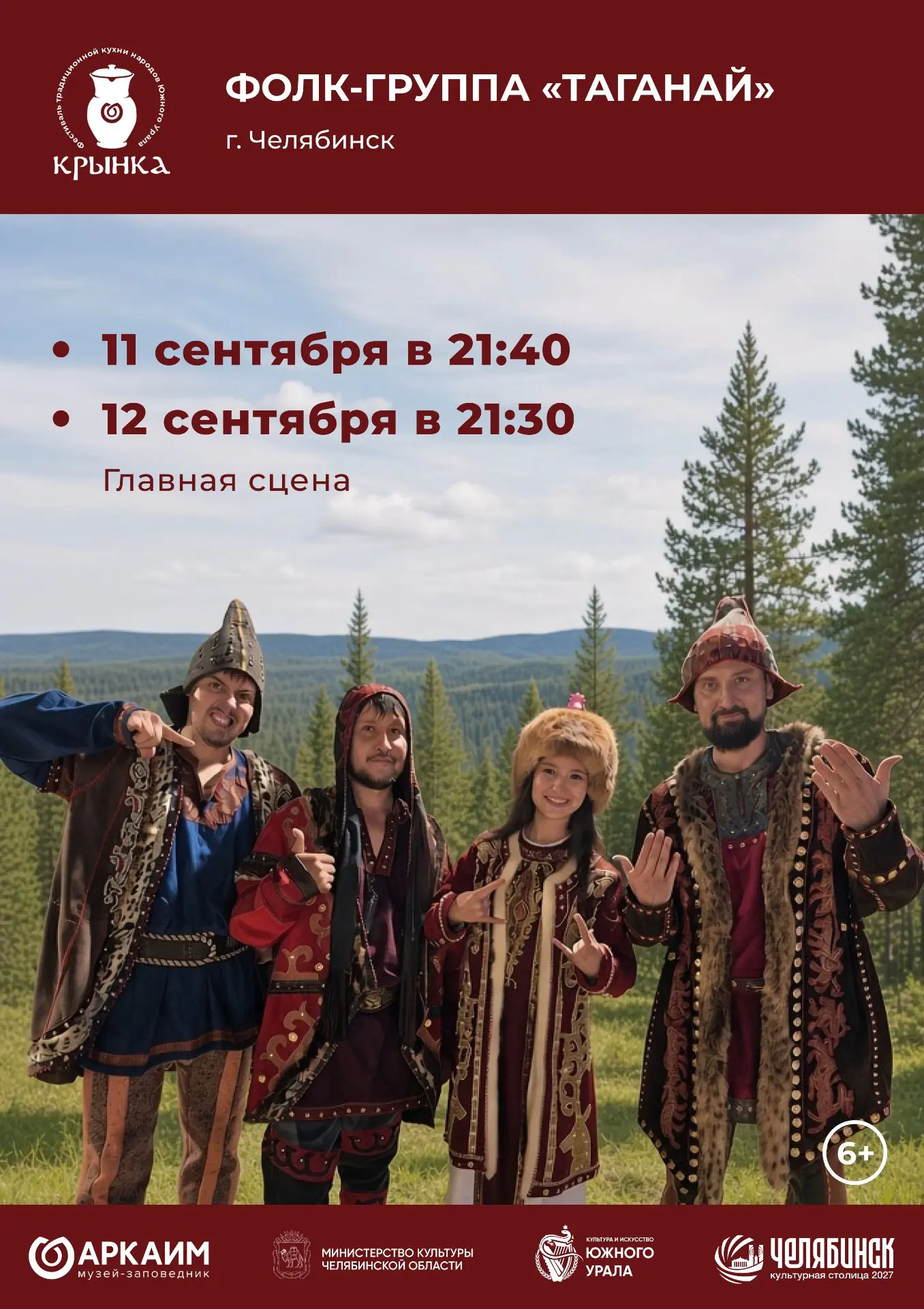 Фолк-группа «Таганай» — это музыкальный коллектив, объединенный идеей воспевать родной ...
