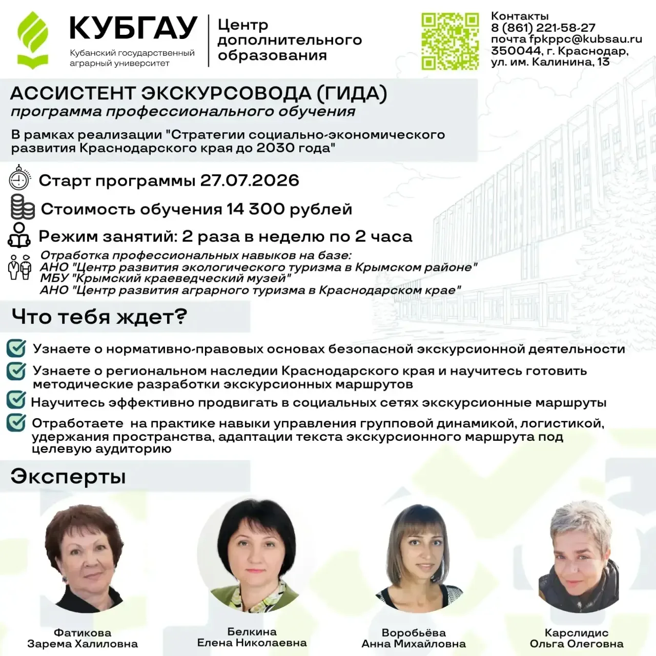 Факультет управления совместно с Центром дополнительного образования КубГАУ приглашает вас на програ