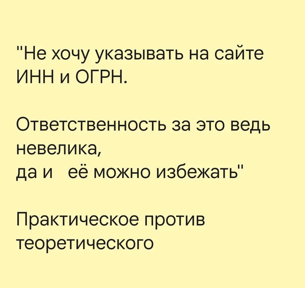 В статьях в интернетах понаписано много где, что ИНН и ОГРН указывать на сайте обязател...