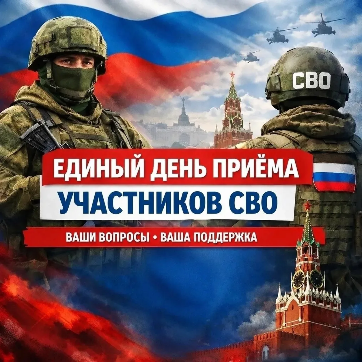 Единый день приёма по вопросам поддержки участников СВО 🇷🇺