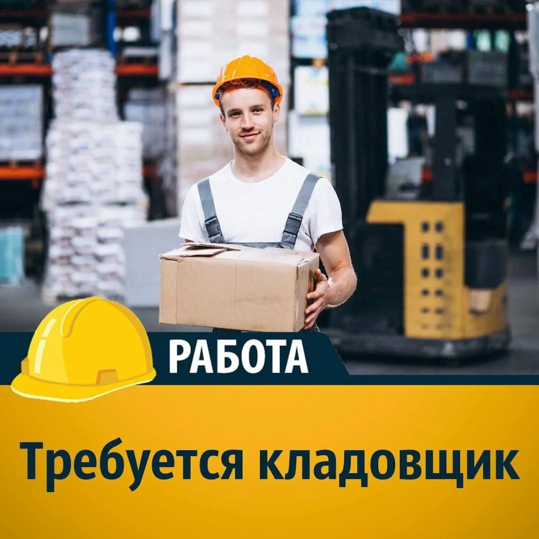 Требуется кладовщик