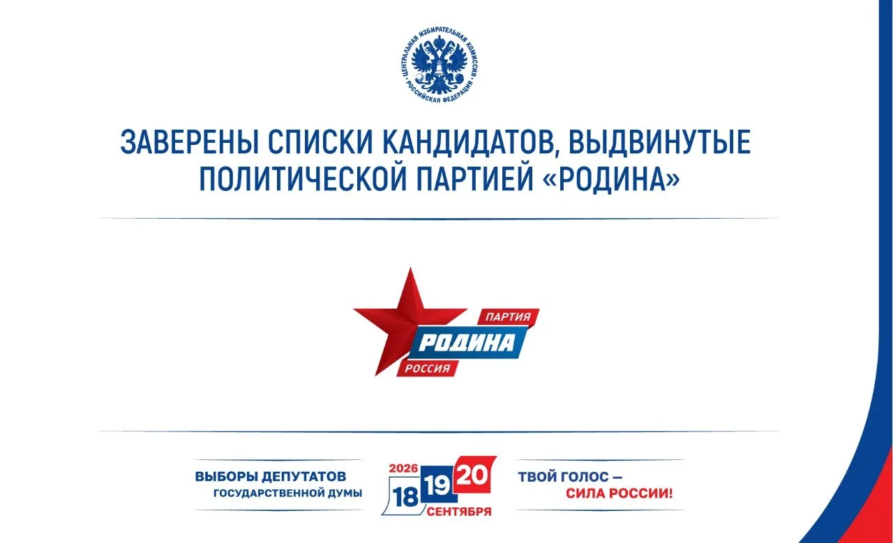 ЦИК России заверила списки кандидатов в депутаты Госдумы девятого созыва партии «РОДИНА»: