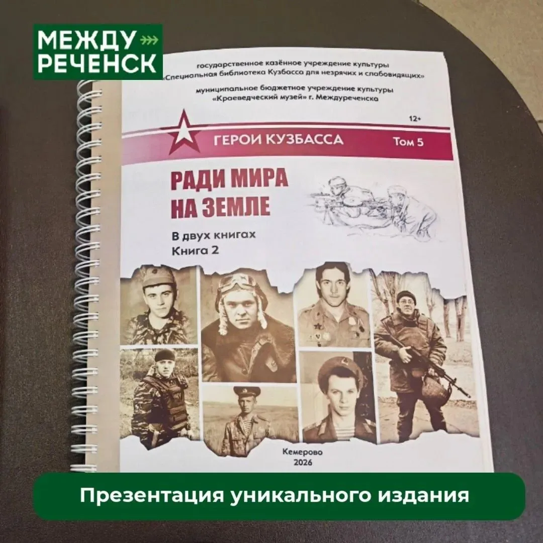 В Междуреченске состоялась презентация пятого выпуска книги из серии «Герои Кузбасса».