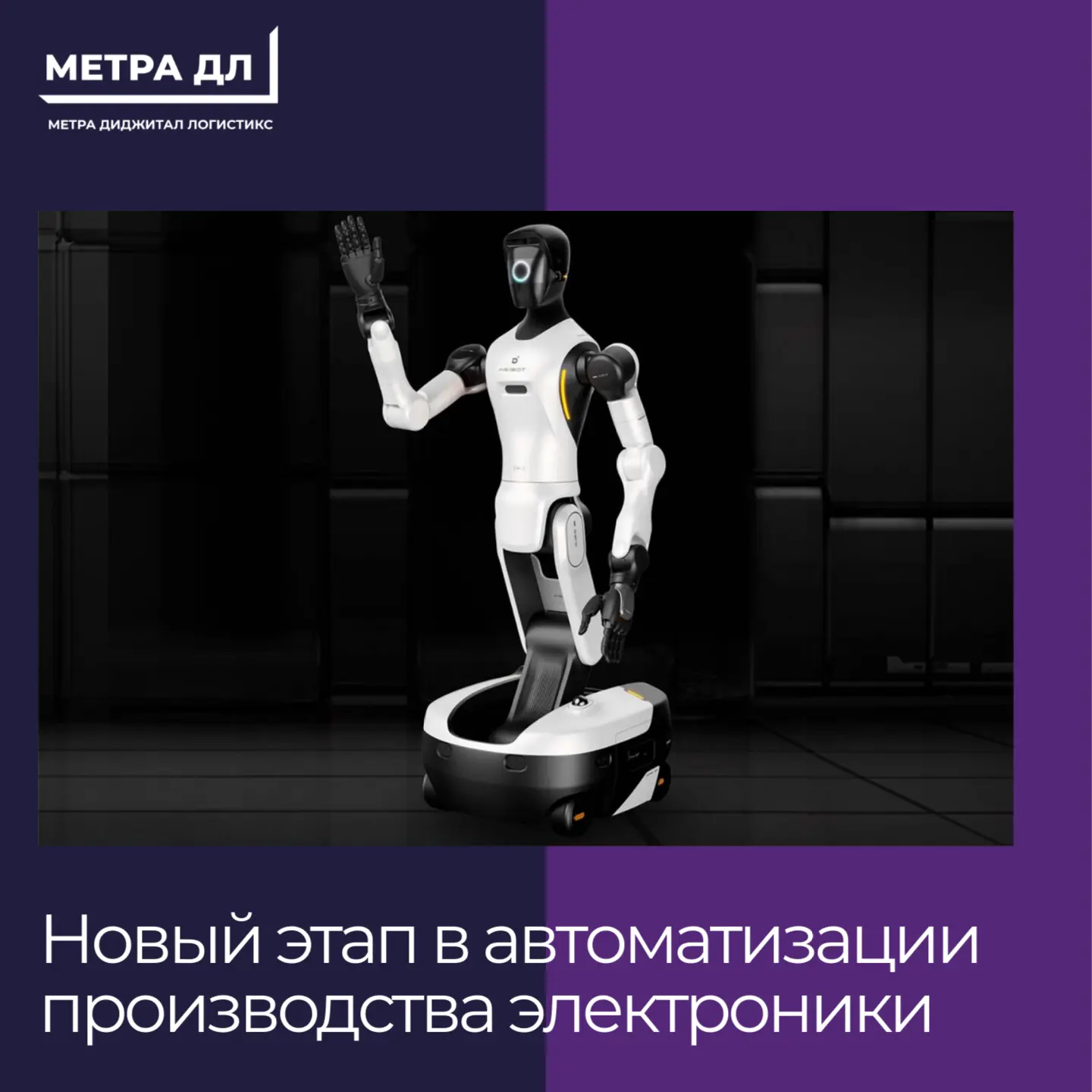AGIBOT G2: Новый этап в автоматизации производства электроники