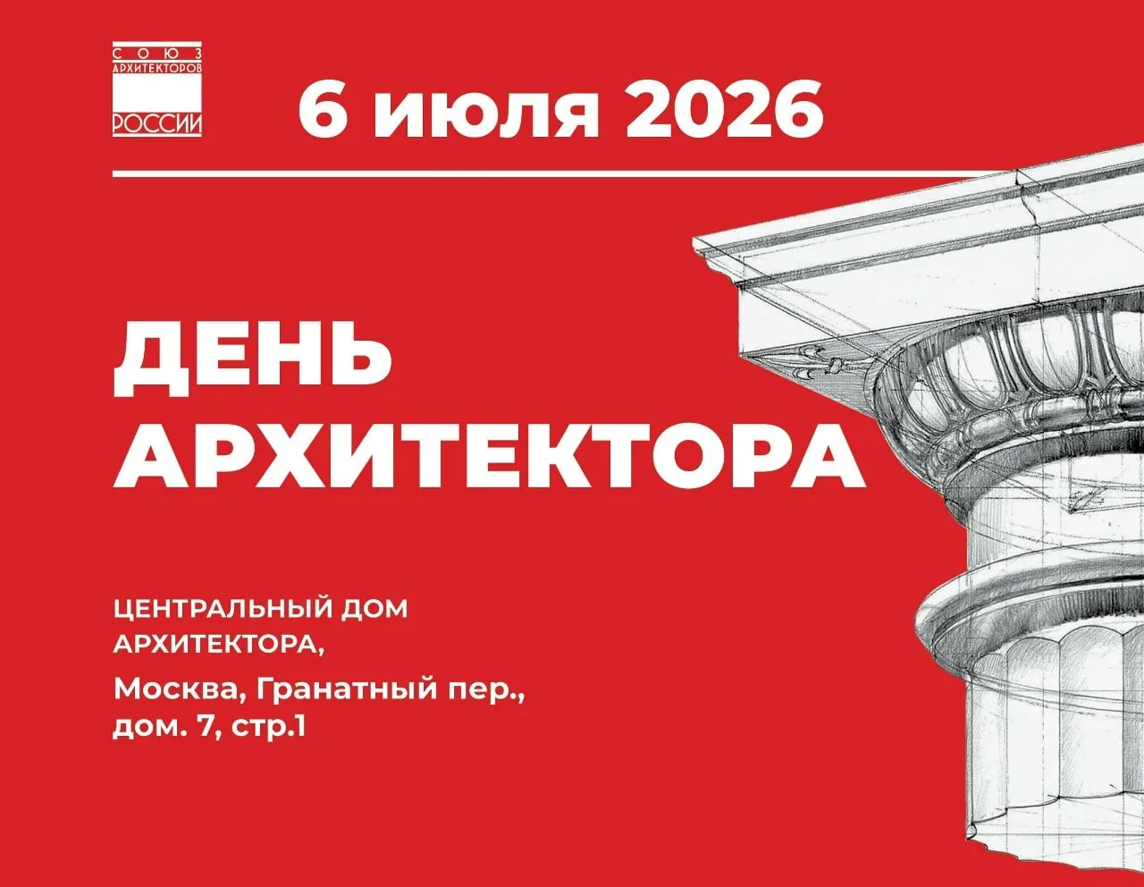 День архитектора отметят 6 июля в Центральном доме архитектора
