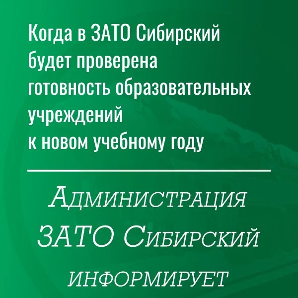 Когда в ЗАТО Сибирский будет проверена готовность образовательных учреждений к новому у...