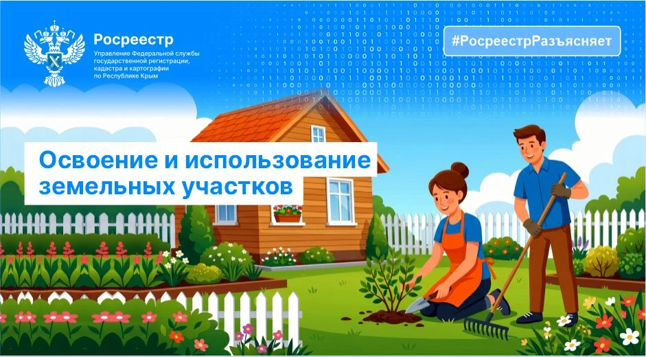 РОСРЕЕСТР НАПОМИНАЕТ ГРАЖДАНАМ О НЕОБХОДИМОСТИ ИСПОЛЬЗОВАНИЯ ЗЕМЕЛЬНЫХ УЧАСТКОВ ПО ЦЕЛЕ...