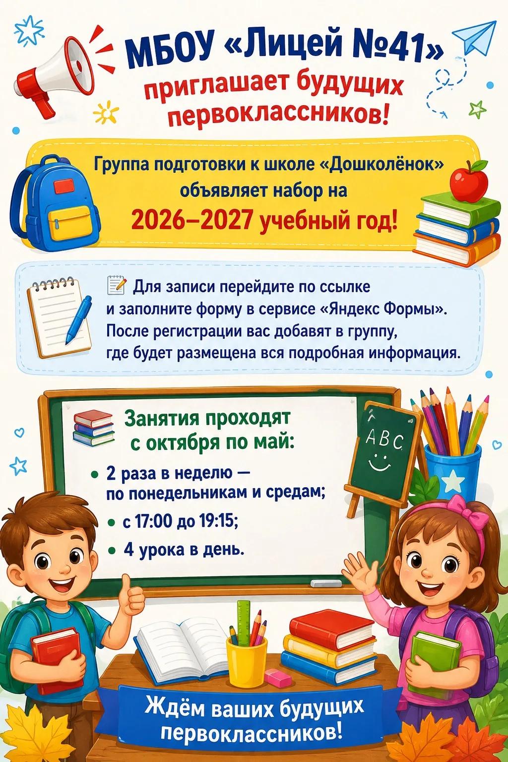 🎒 Начинается набор в группу подготовки к школе «Дошколёнок»!

МБОУ «Лицей №41» приглашает будущих п