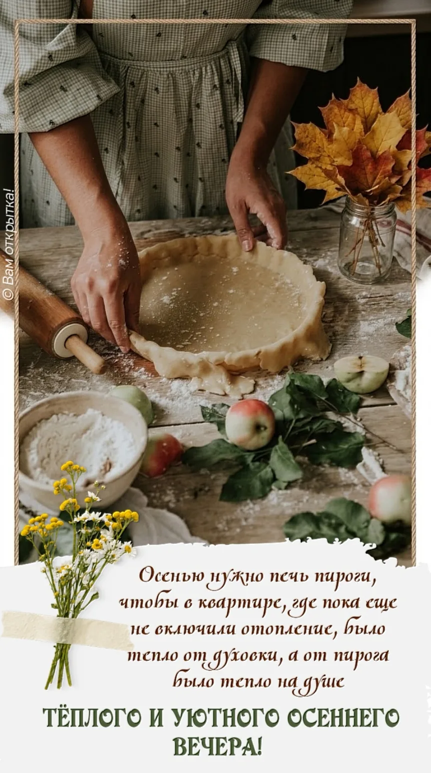 #ДобрыйОсеннийВечер