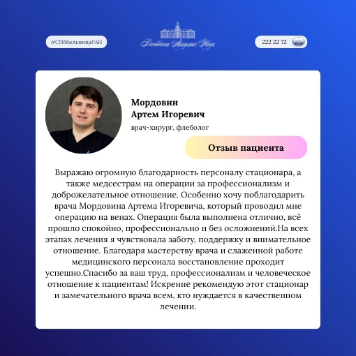Делимся отзывом пациента о лечении у врача-хирурга, флеболога Артема Игоревича Мордовина.
