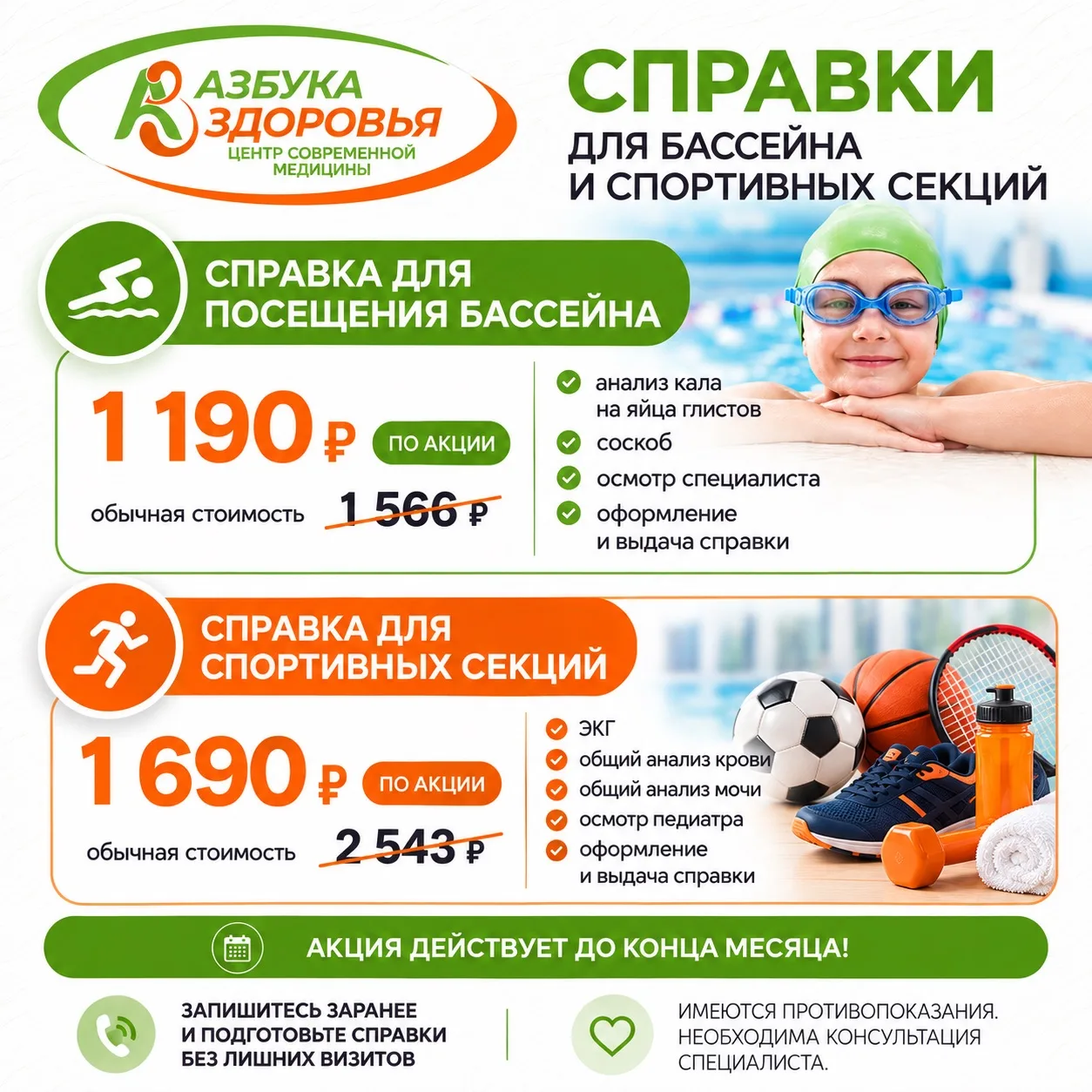 Справки для бассейна и спортивных секций - по акции! 🏊‍♀️⚽