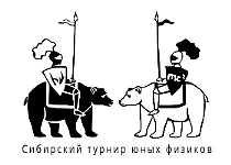 Сибирский турнир юных физиков стартовал в Новосибирске.  МАОУ "Лицей 6" и город Бердск  представляет