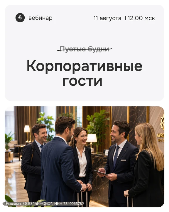 🛎 Как повысить загрузку будней без скидок

Корпоративные гости – это стабильная выручка после высок