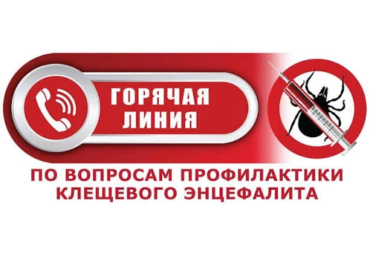 О Всероссийской горячей линии по профилактике клещевого энцефалита и инфекций, передающ...
