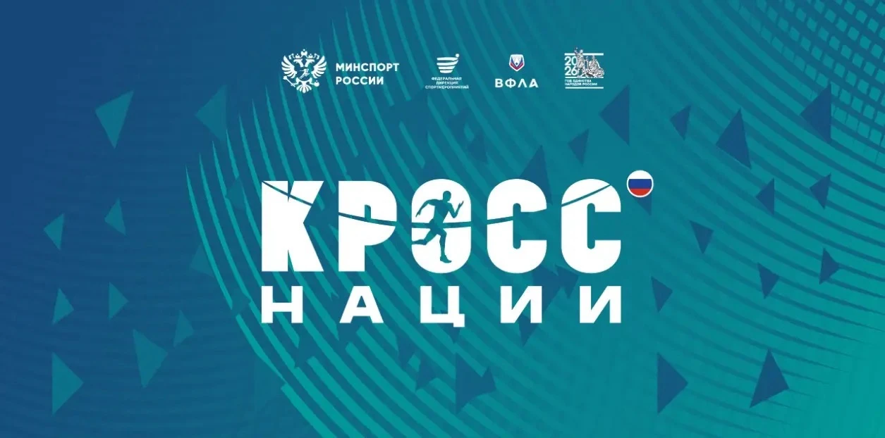 🇷🇺Всероссийский день бега «Кросс нации»: объединяемся в движении!