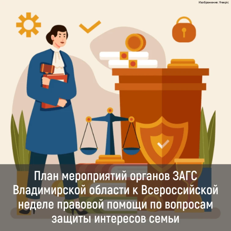 Неделя правовой помощи по вопросам защиты интересов семьи