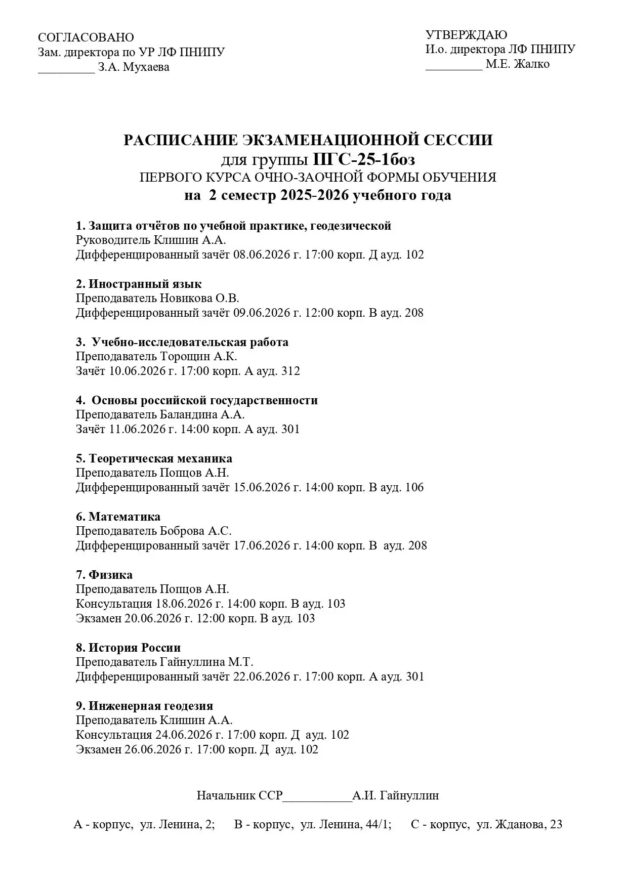 Изменение в расписании экзаменационной сессии гр. ПГС-25-1боз на 20.06.2026 г. (время)