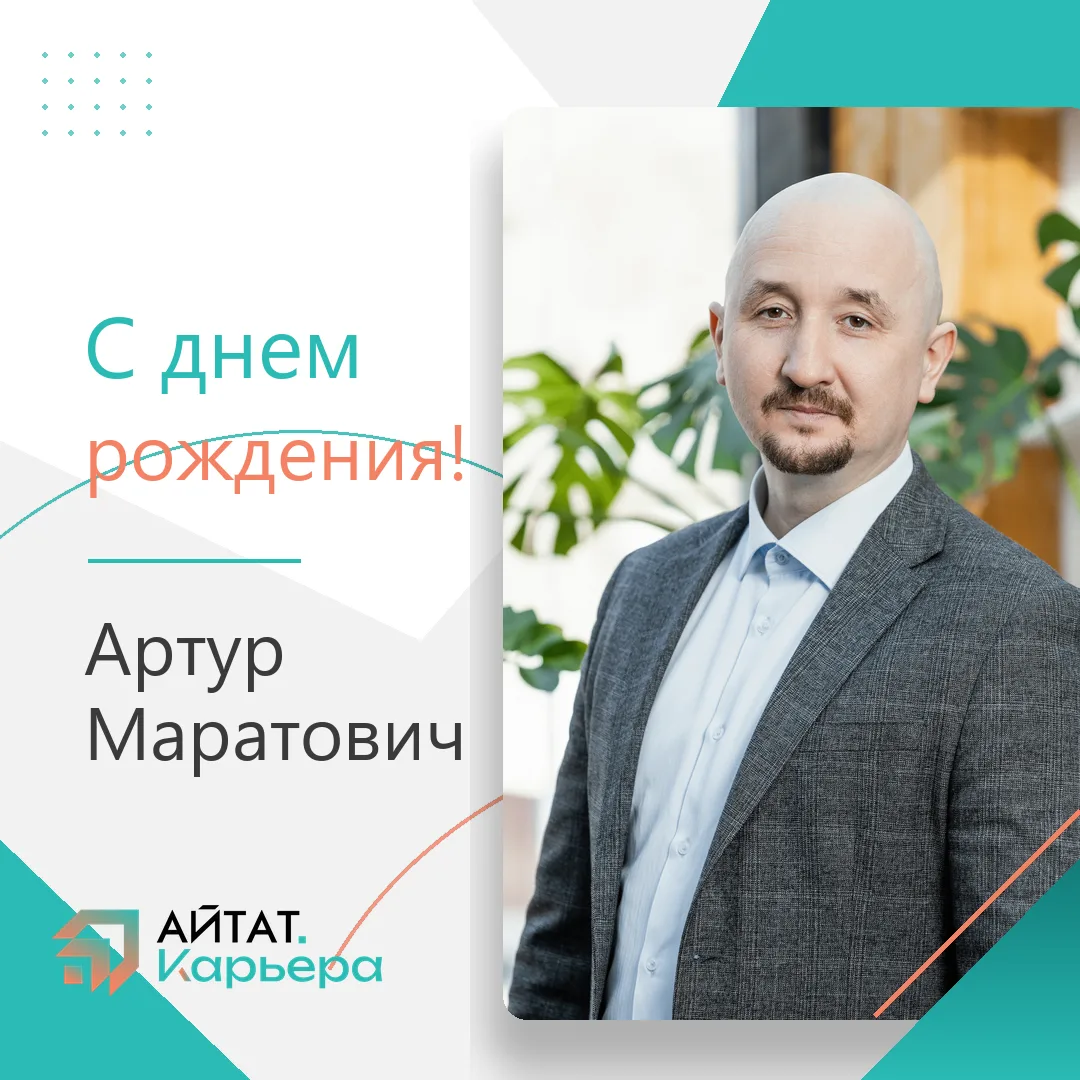 Сегодня день рождения у Артура Маратовича, собственника АЙТАТ 🎉