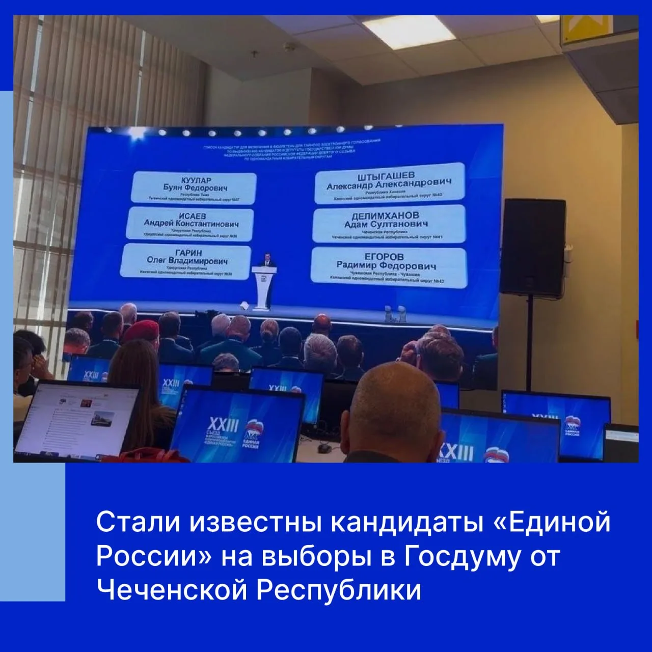 На первом этапе XXIII съезда партии «Единая Россия» официально утверждены партийные списки и кандида