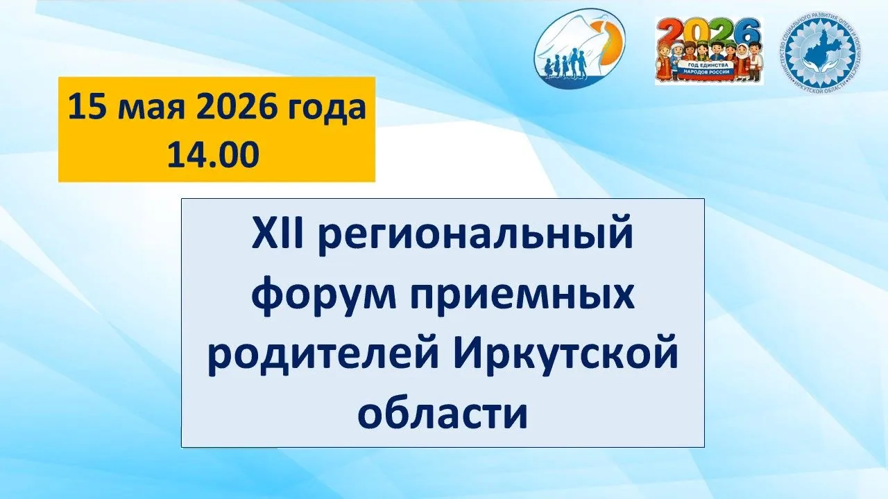 УЖЕ ЗАВТРА (15 мая 2026 года) Региональный Форум Приемных Родителей!