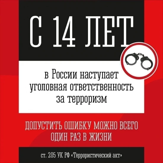 Ответственность за терроризм!