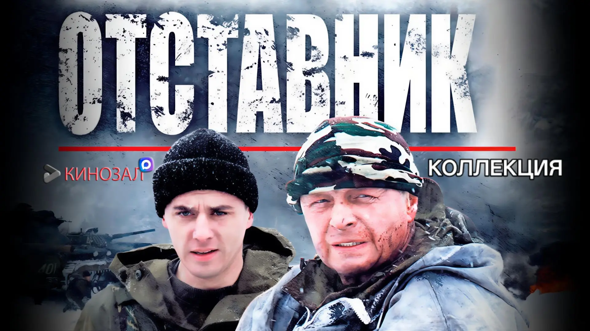 🎥 Отставник (КОЛЛЕКЦИЯ) 🪖