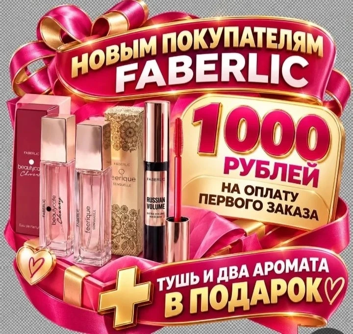 ‼️ FABERLIC + AVON = FABERLIC 💥💥💥✨✨✨✨