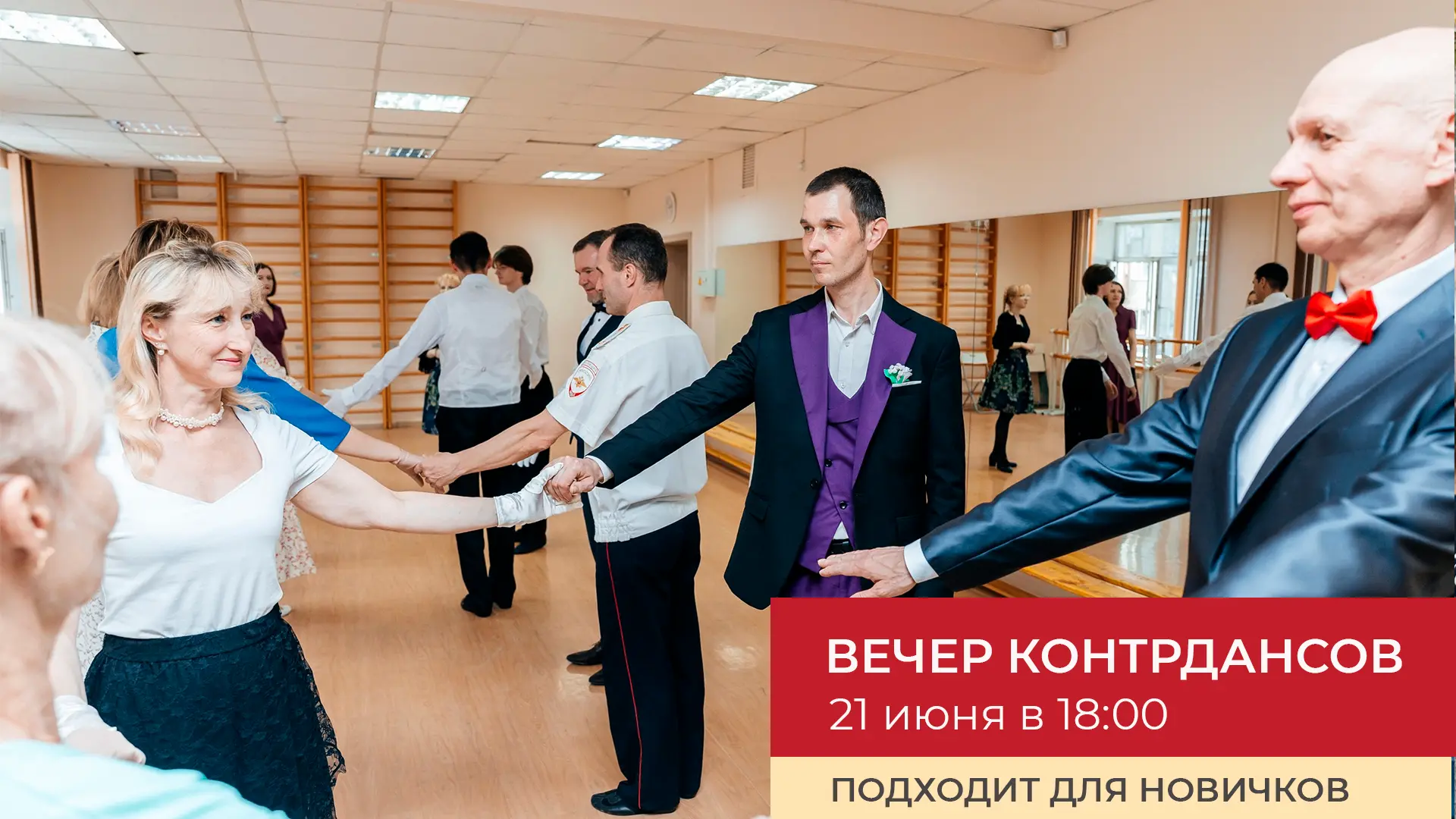 21 июня в 18:00 - Вечер контрдансов