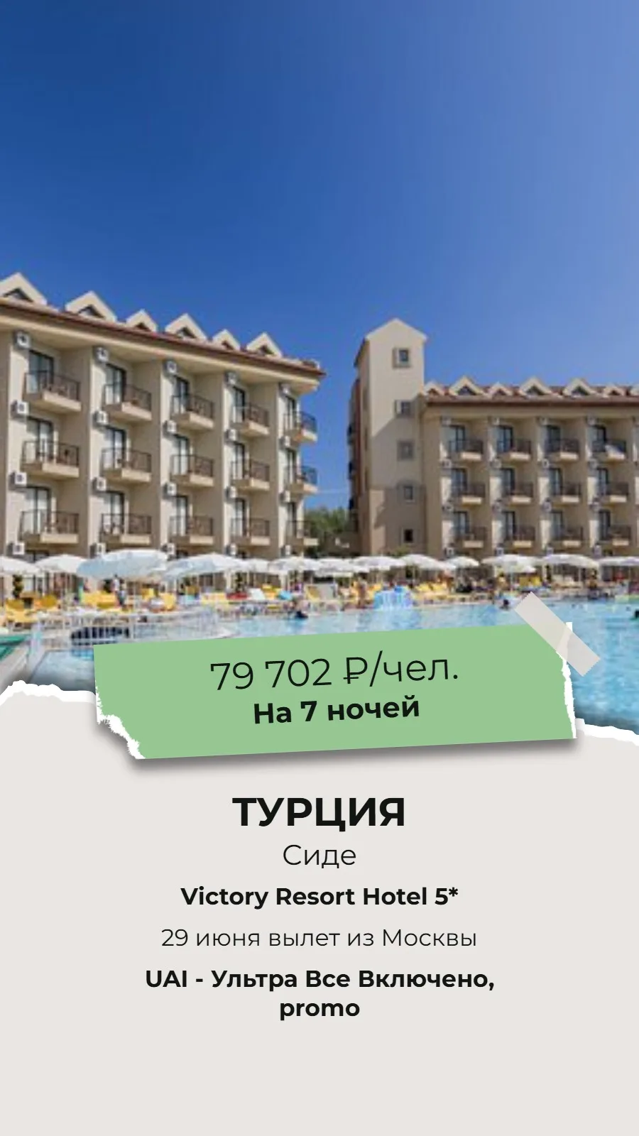 🔥СУПЕР ГОРЯЩИЙ ТУР!🔥
🌴ТУРЦИЯ, СИДЕ!🌴

✈Вылет из Москвы 29 июня на 7 ночей!

🏨Victory Resort Hot