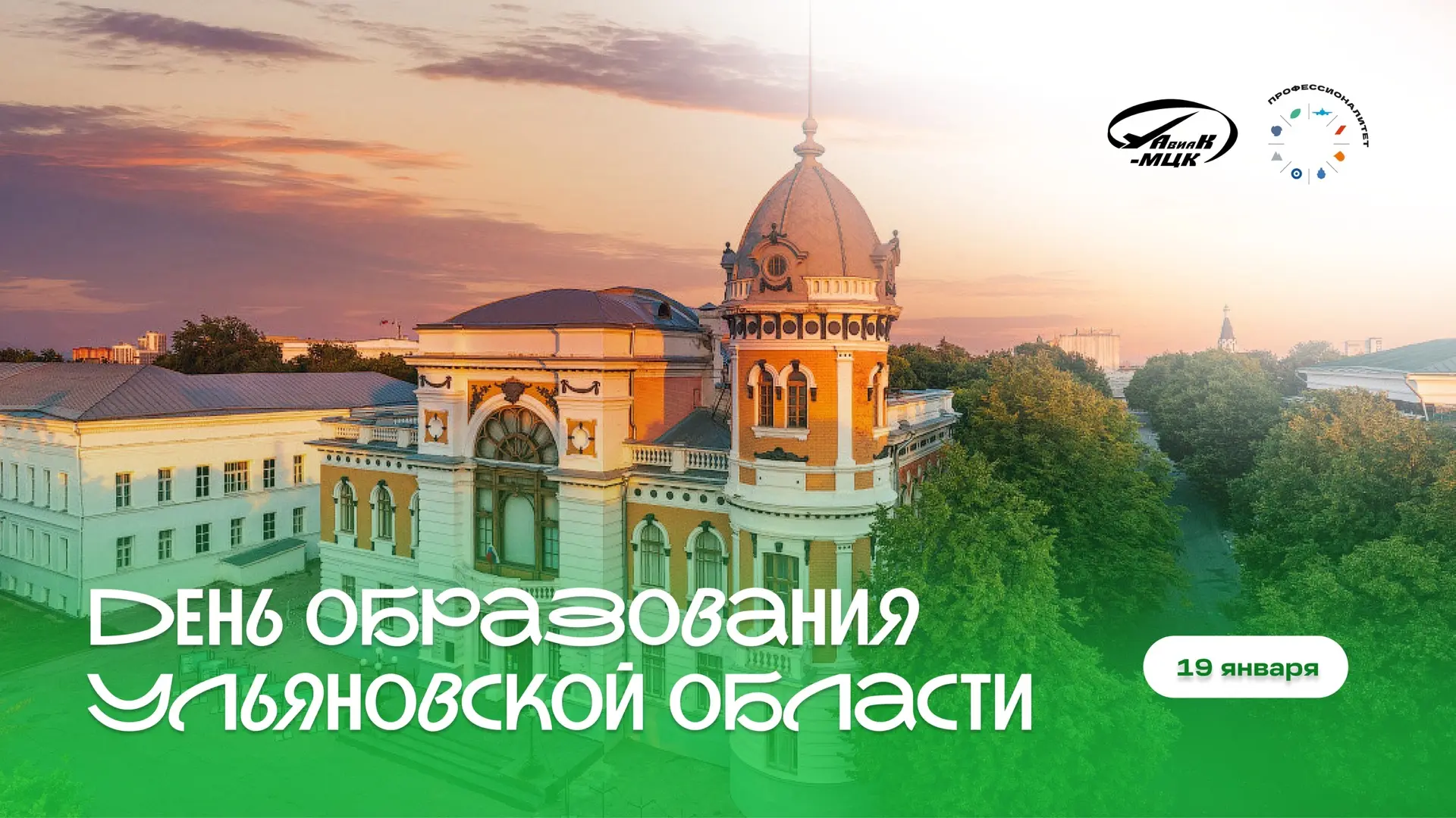 Поздравляем с Днём образования Ульяновской области