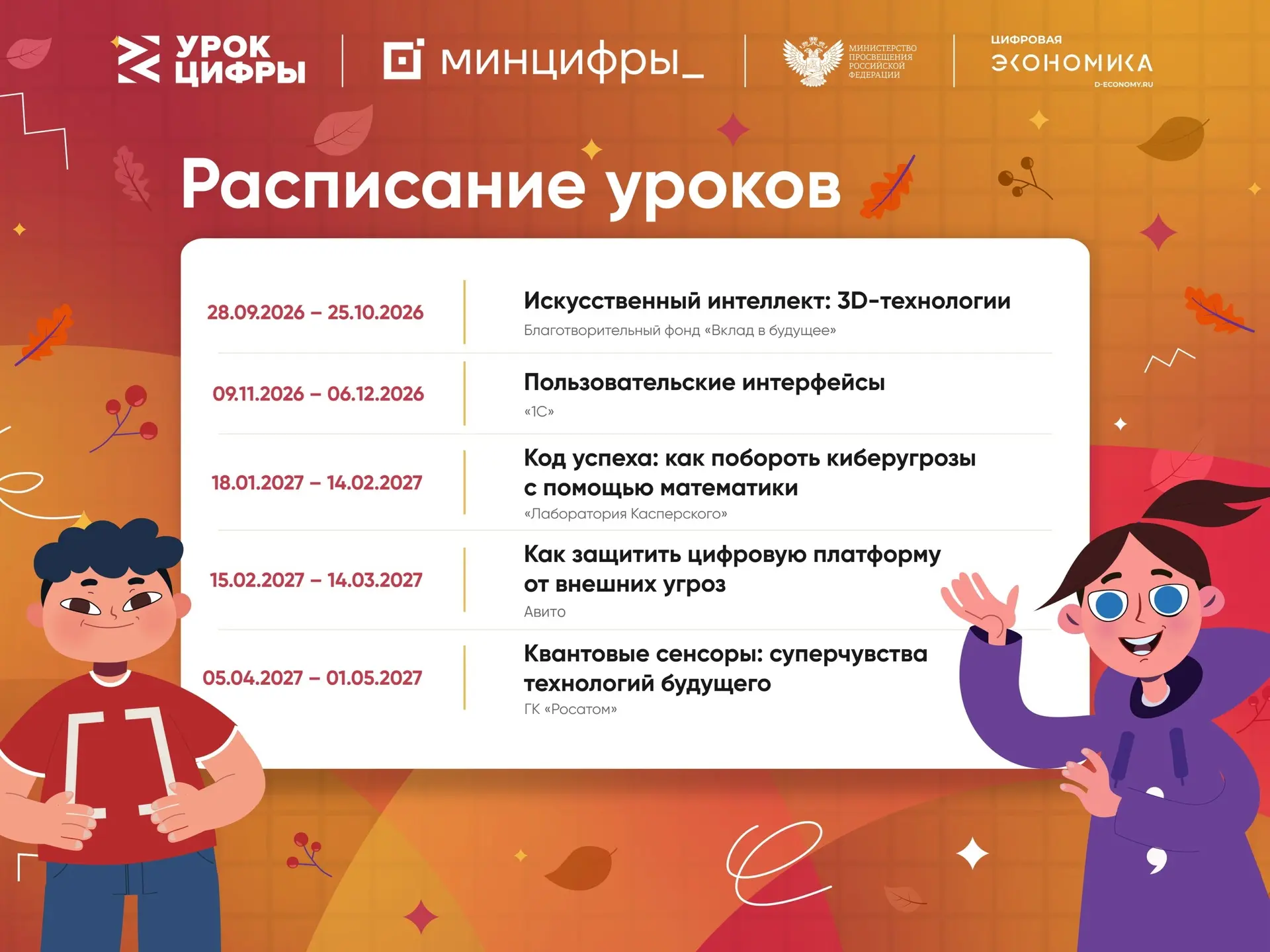 Расписание «Уроков Цифры» 2026–2027