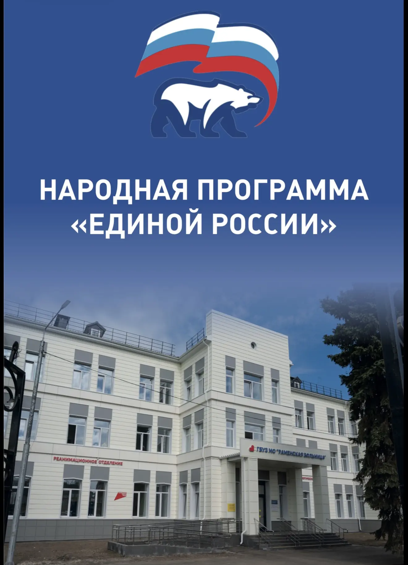 Пять лет назад «Единая Россия» сформировала Народную программу — стратегию развития, ос...
