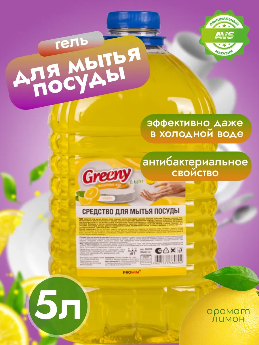 ⚡️ Средство для мытья посуды 5 литров, Clean&Green