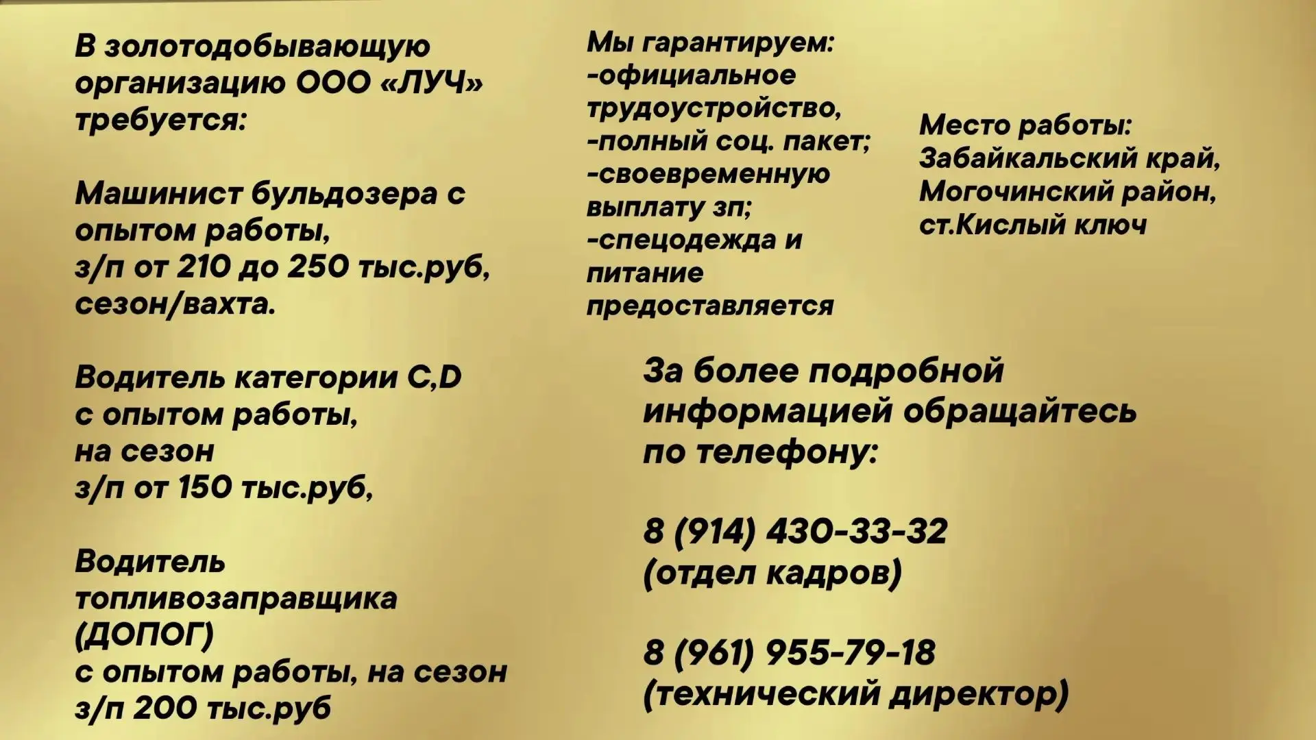 В золотодобывающую организацию ООО «ЛУЧ» требуется:

Машинист бульдозера с опытом работы, 
з/п от 21