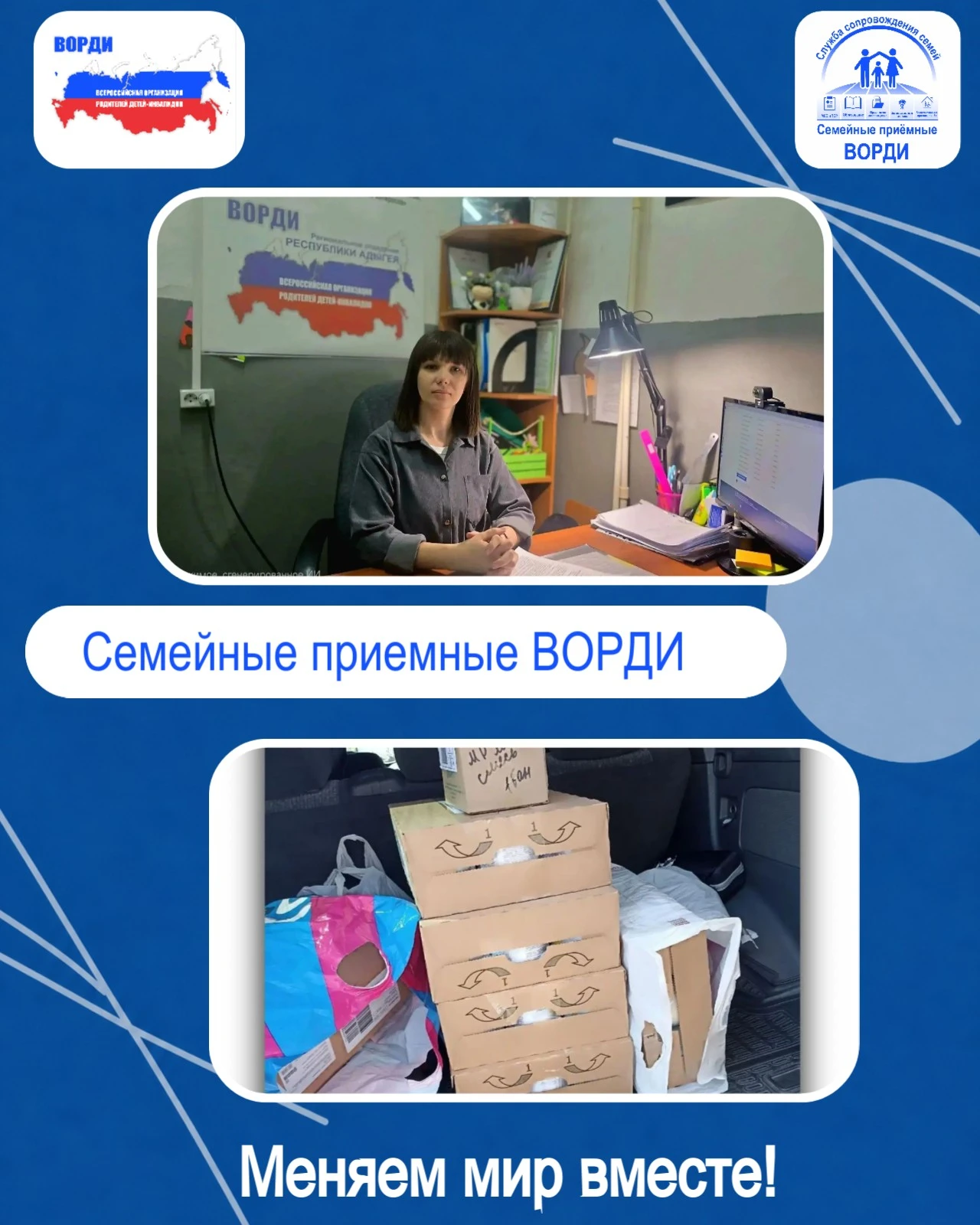 👨‍👩‍👦 Семейные приёмные ВОРДИ ежедневно поддерживают семьи, помогая решать важные и ...