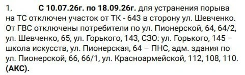 В нашем доме горячая вода отсутствует с 10.07.26...