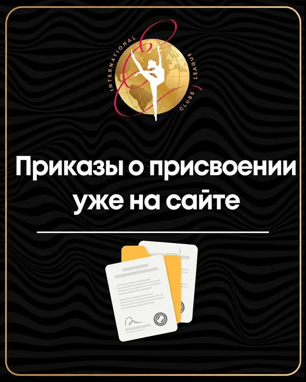 💫 Новый приказ о присвоении опубликован — https://rgclubsleague.com/documents/sportivn...
