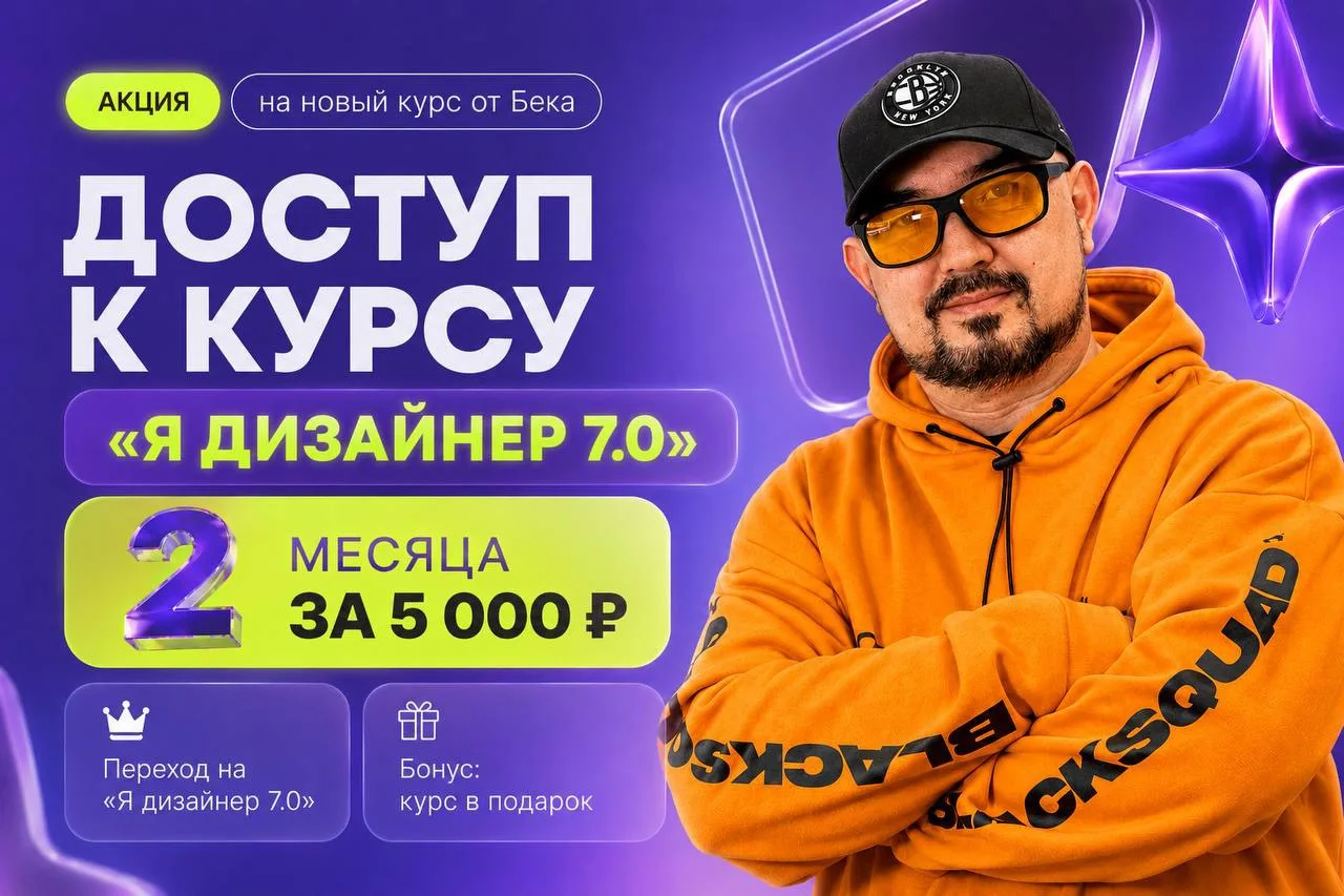 АКЦИЯ на новый курс от Бека