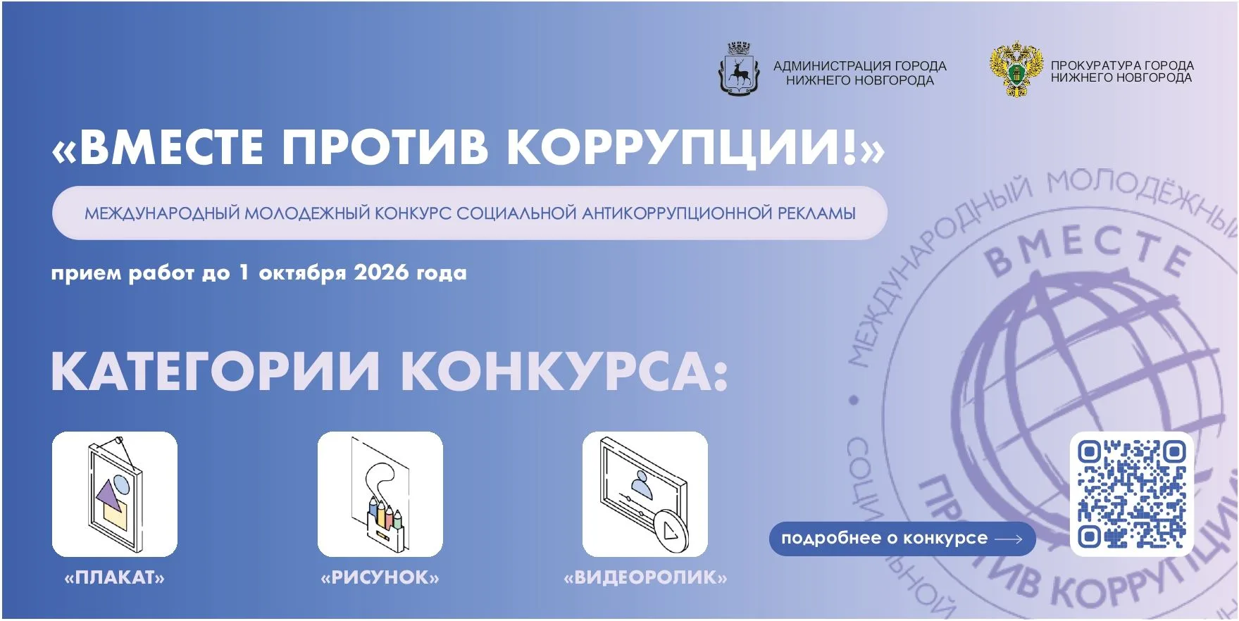 Вместе против коррупции! — стартует международный молодежный конкурс